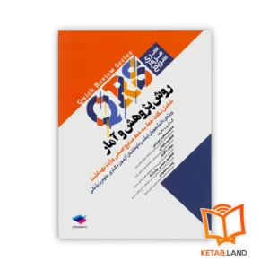 خرید کتاب مرور سریع QRS روش پژوهش و آمار