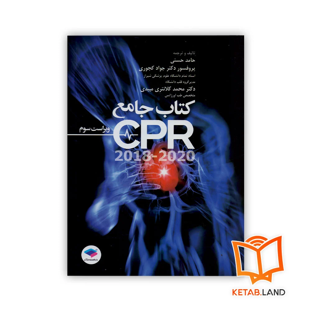 خرید کتاب جامع CPR
