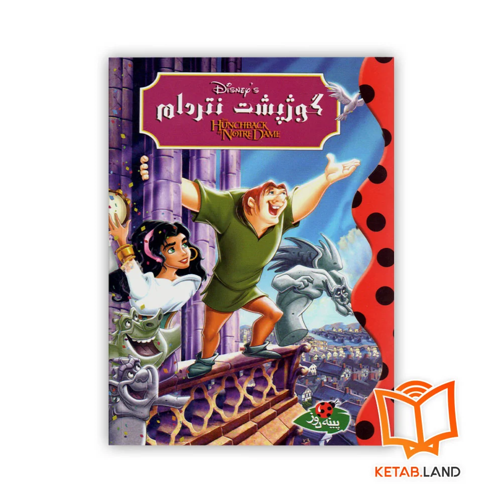 خرید کتاب داستان گوژپشت نتردام