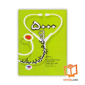 خرید کتاب ۵۰۰۰ نکته که هر پرستار باید بداند