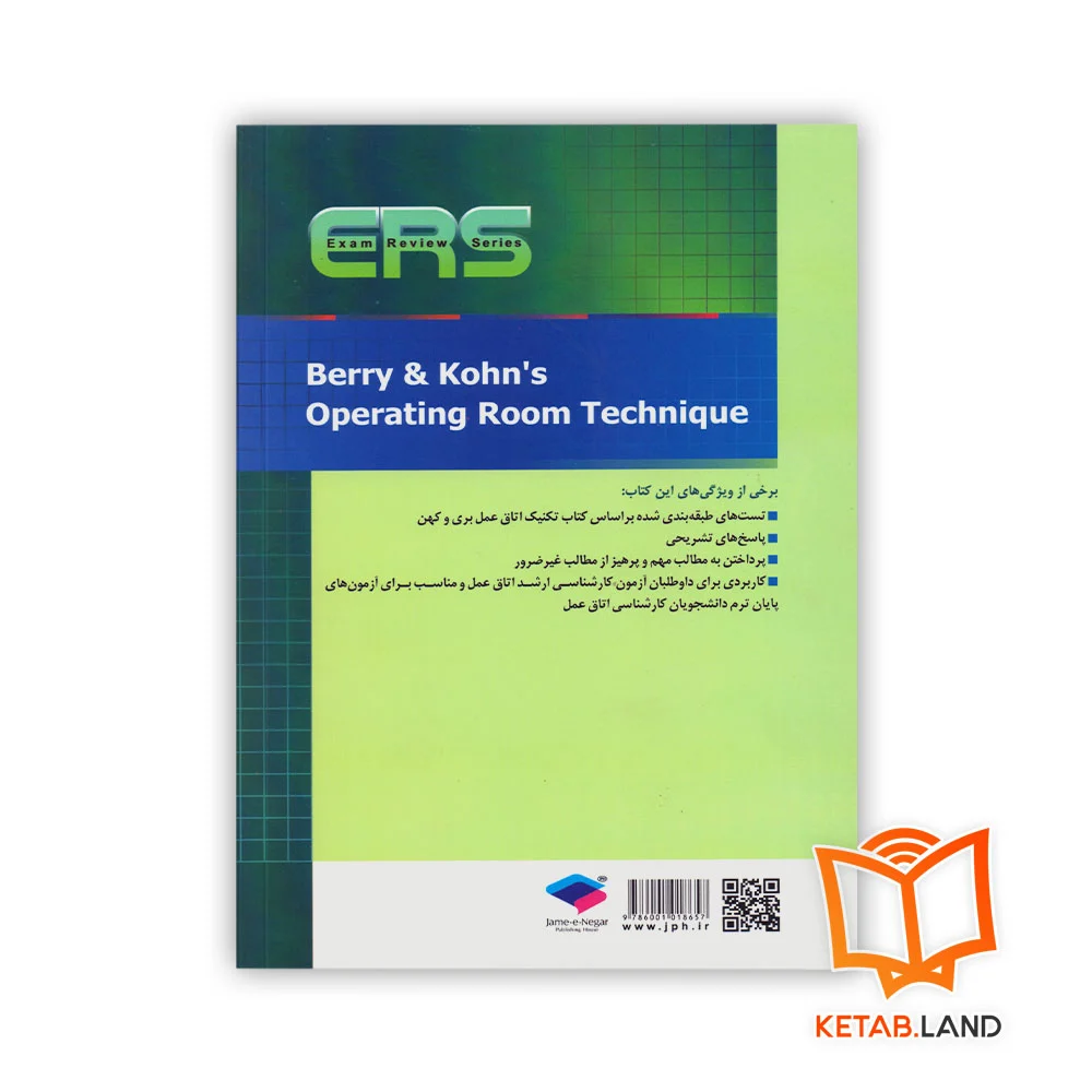 قیمت کتاب مرور آزمون ERS ارشد و استخدامی تکنیک اتاق عمل بری و کهن