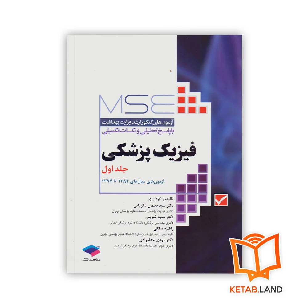 خرید کتاب آزمون‌ های کنکور ارشد وزارت بهداشت MSE فیزیک پزشکی جلد اول