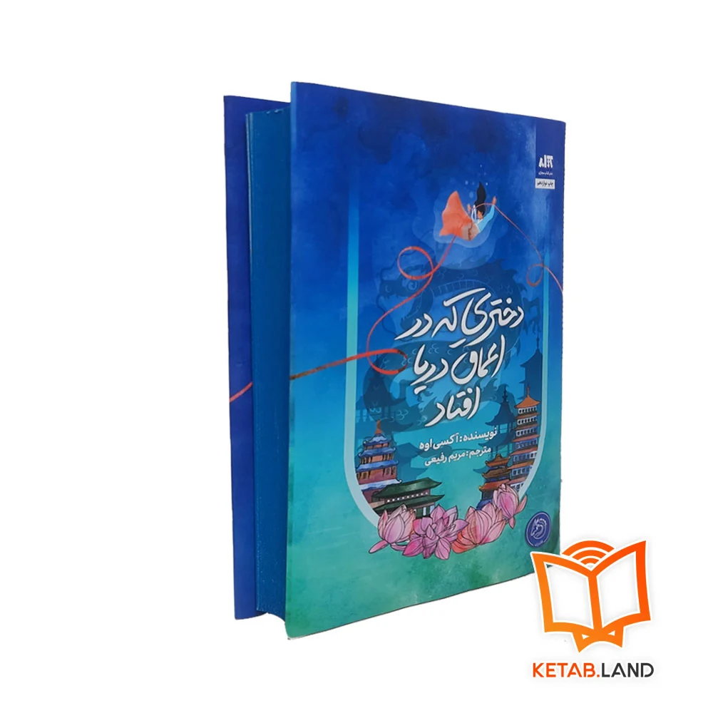 قیمت خرید کتاب دختری که در اعماق دریا افتاد