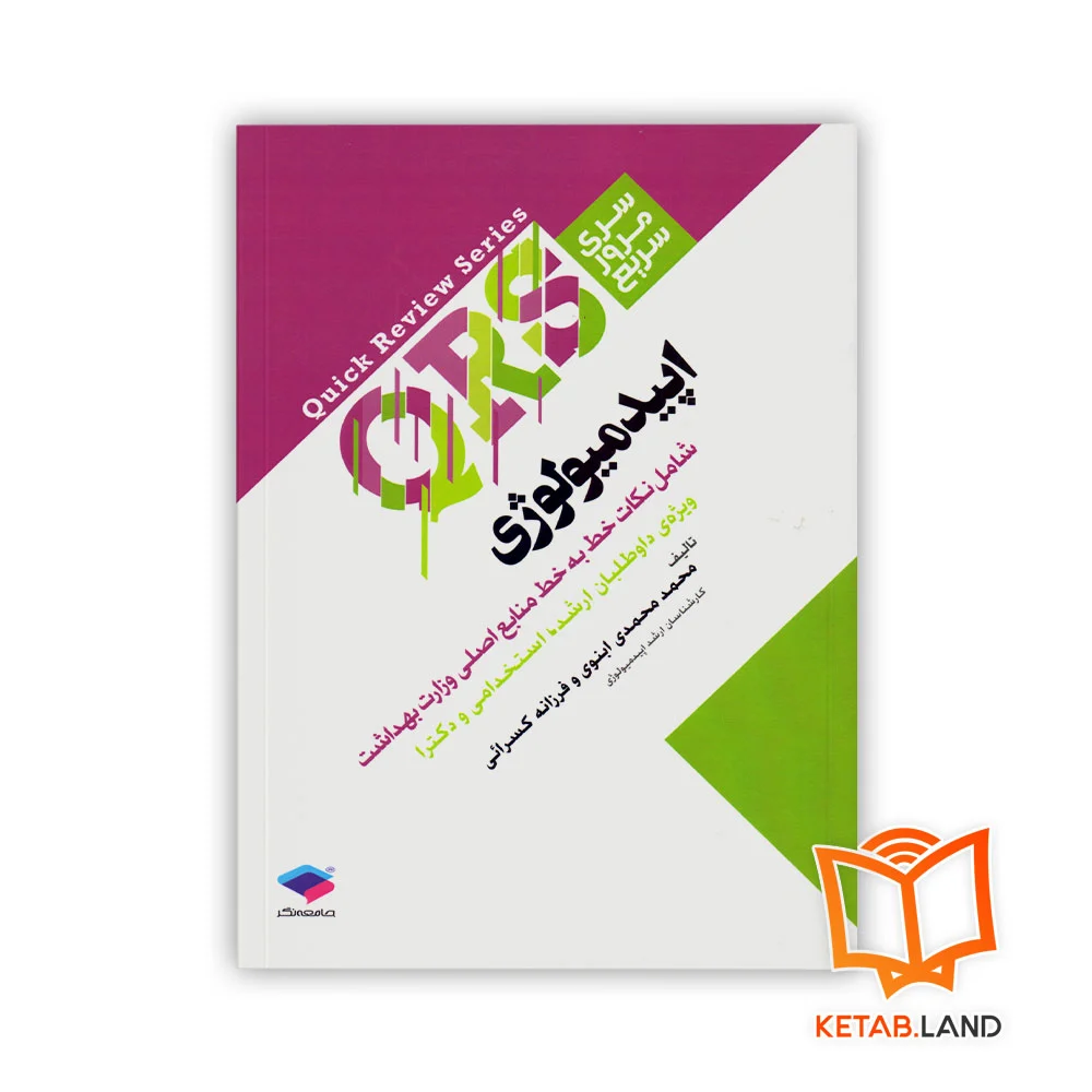 خرید کتاب سری مرور سریع QRS اپیدمیولوژی