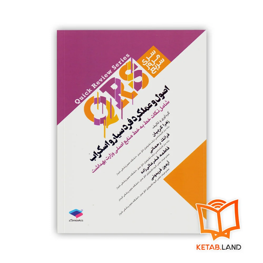 خرید کتاب سری مرور سریع QRS اصول و عملکرد فرد سیار و اسکراب