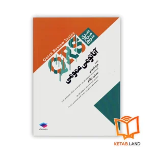 خرید کتاب سری مرور سریع QRS آناتومی عمومی