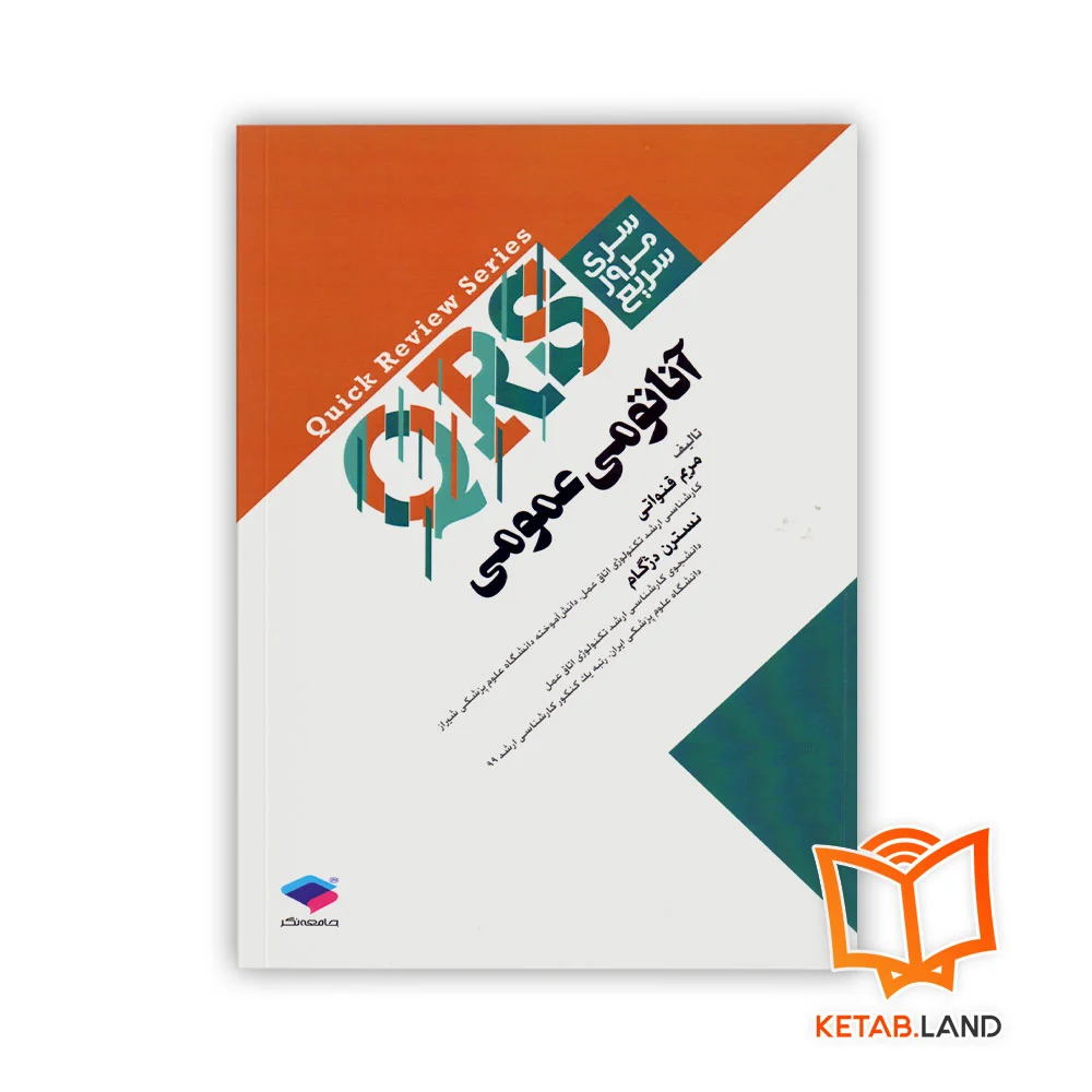 خرید کتاب سری مرور سریع QRS آناتومی عمومی