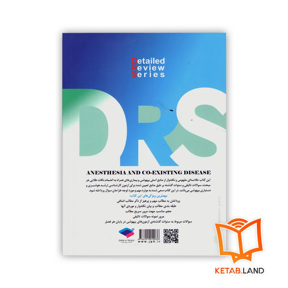 قیمت کتاب سری مرور جامع DRS بیهوشی و بیماری های همراه