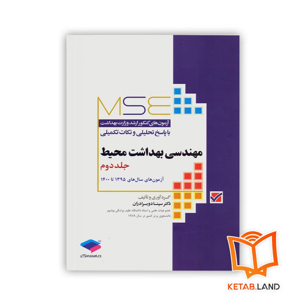 خرید کتاب آزمون‌های کنکور ارشد وزارت بهداشت مهندسی بهداشت محیط MSE جلد دوم