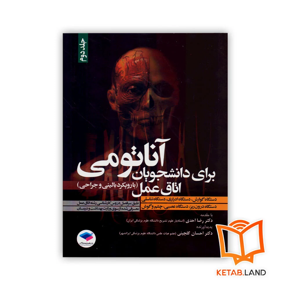 خرید کتاب آناتومی برای دانشجویان اتاق عمل با رویکرد بالینی و جراحی جلد دوم