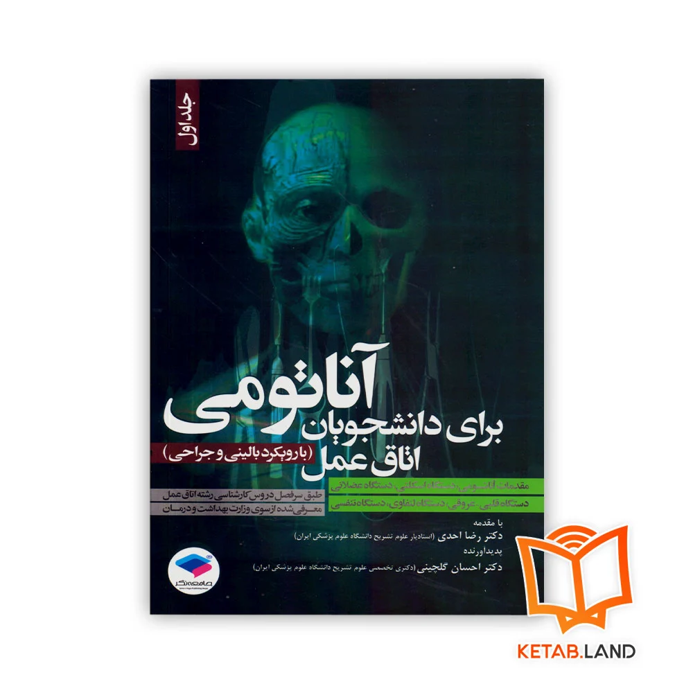 خرید کتاب آناتومی برای دانشجویان اتاق عمل (با رویکرد بالینی و جراحی) جلد اول