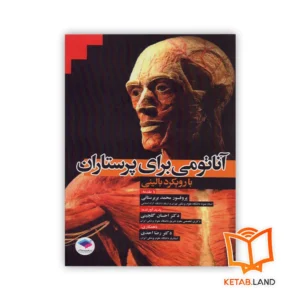 خرید کتاب آناتومی برای پرستاران با رویکرد بالینی