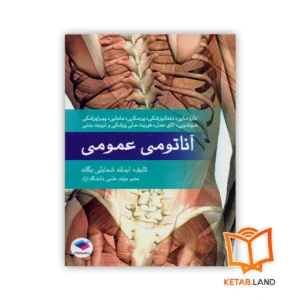 خرید کتاب آناتومی عمومی