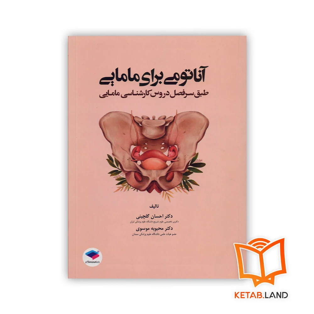 خرید کتاب آناتومی برای مامایی