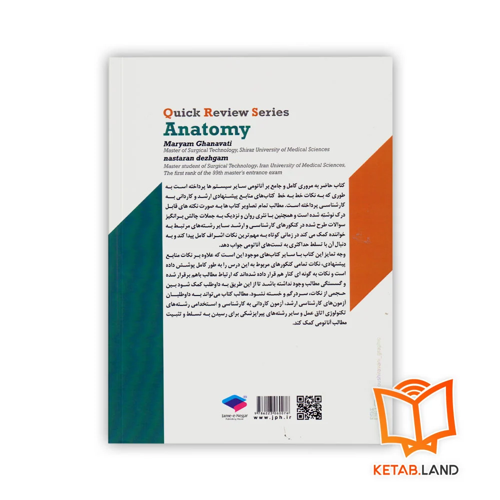 قیمت کتاب سری مرور سریع QRS آناتومی عمومی