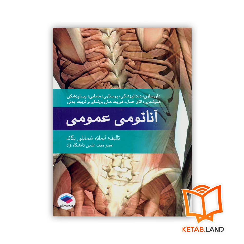 خرید کتاب آناتومی عمومی