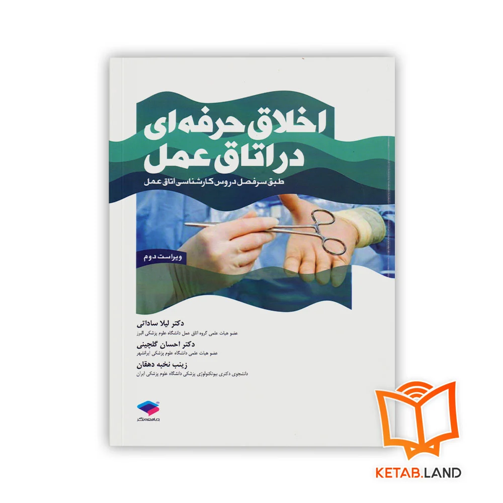خرید کتاب اخلاق حرفه ای در اتاق عمل