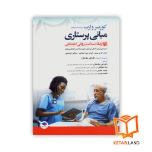 خرید کتاب مبانی پرستاری کوزیر و ارب ۲۰۲۱ جلد ۹ ارتقاء سلامت روانی اجتماعی