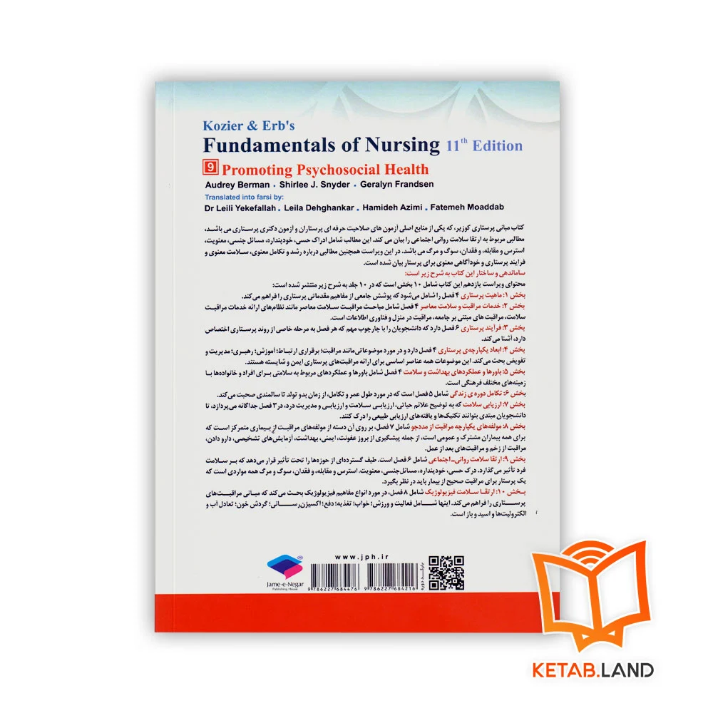 قیمت کتاب مبانی پرستاری کوزیر و ارب ۲۰۲۱ جلد ۹ ارتقاء سلامت روانی اجتماعی