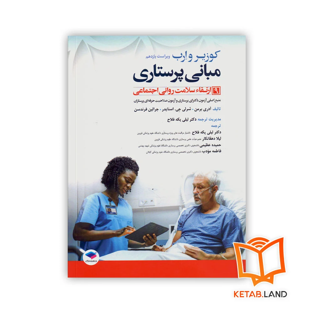 خرید کتاب مبانی پرستاری کوزیر و ارب ۲۰۲۱ جلد ۹ ارتقاء سلامت روانی اجتماعی