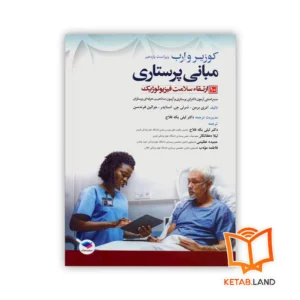 خرید کتاب مبانی پرستاری کوزیر و ارب ۲۰۲۱ جلد ۱۰ ارتقاء سلامت فیزیولوژیک
