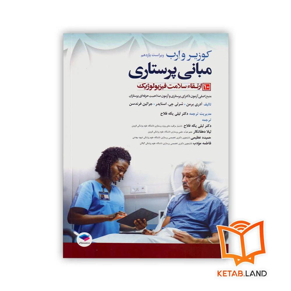 خرید کتاب مبانی پرستاری کوزیر و ارب ۲۰۲۱ جلد ۱۰ ارتقاء سلامت فیزیولوژیک