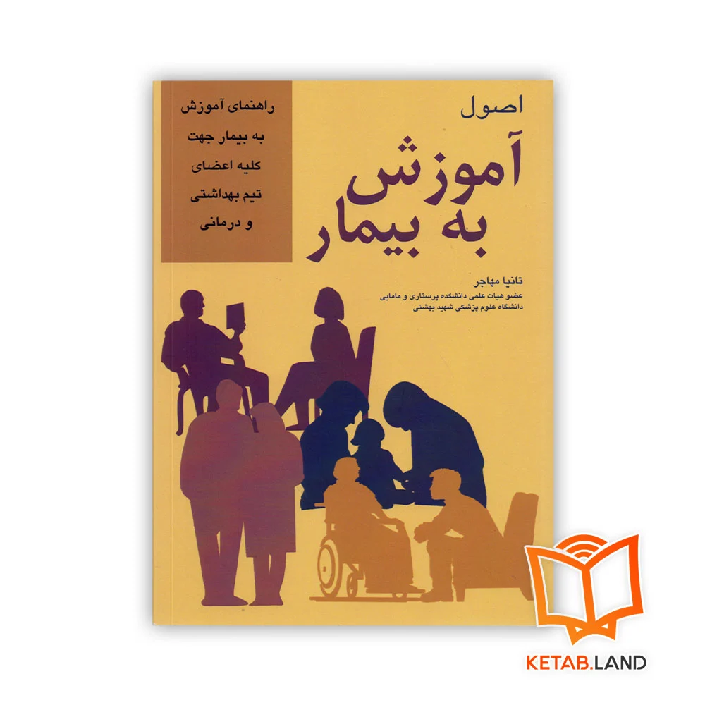 خرید کتاب اصول آموزش به بیمار