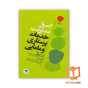 خرید کتاب اصول مدیریت خدمات پرستاری و مامایی