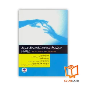 خرید کتاب اصول مراقبت های پیشرفته در اتاق بهبودی (ریکاوری)