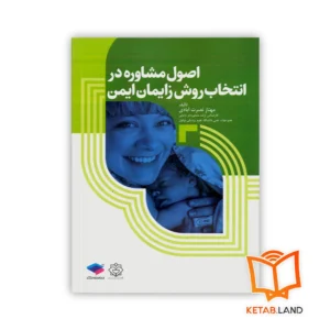 خرید کتاب اصول مشاوره در انتخاب روش زایمان ایمن