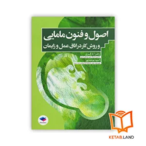 خرید کتاب اصول و فنون مامایی و روش کار در اتاق عمل و زایمان