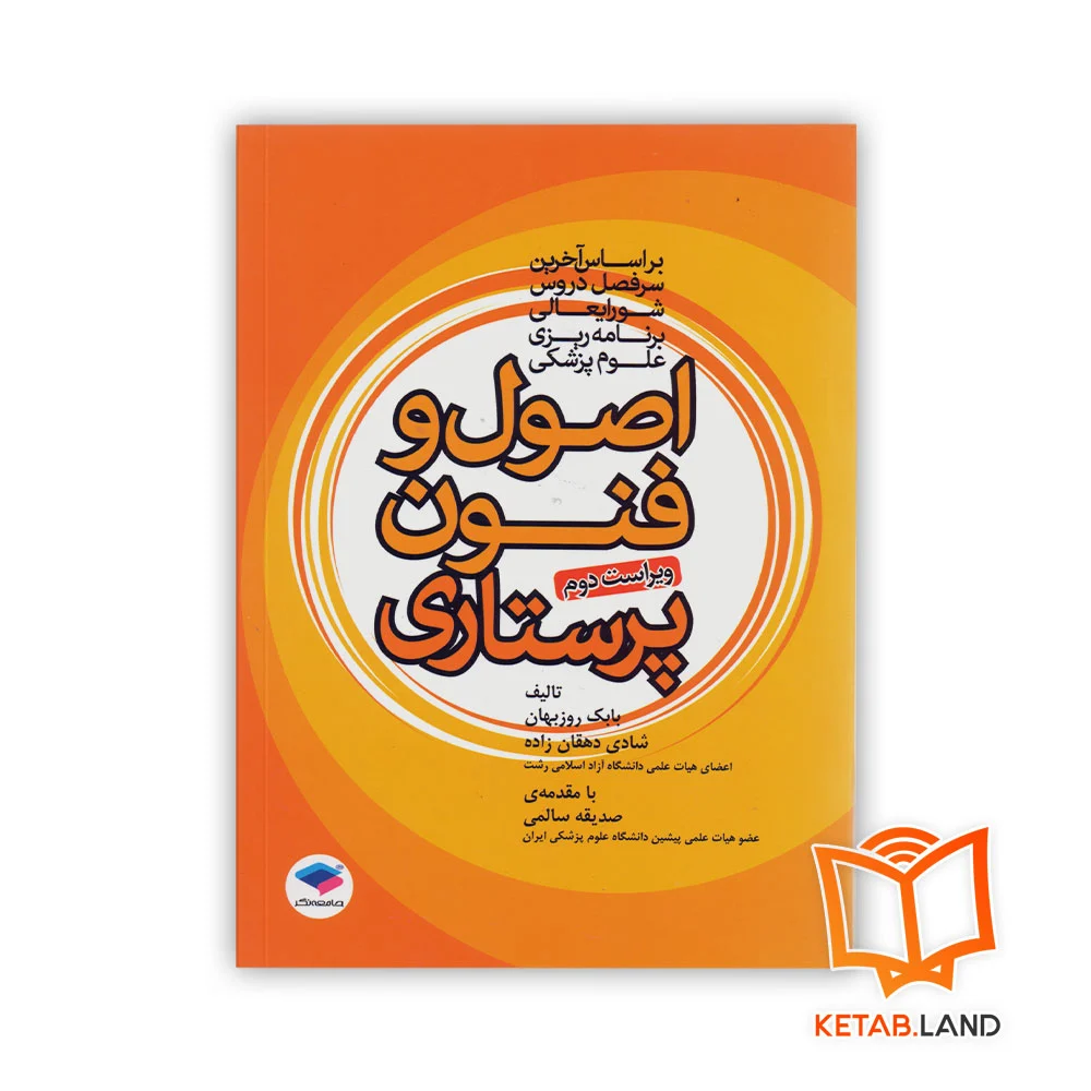 خرید کتاب اصول و فنون پرستاری