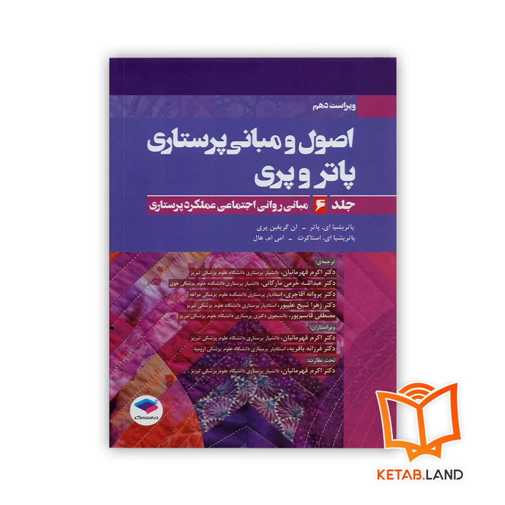 خرید کتاب اصول و مبانی پرستاری پاتر و پری جلد 6