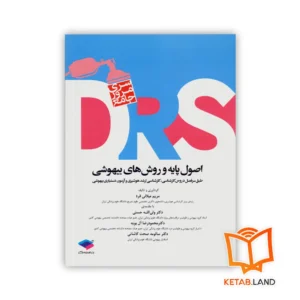 خرید کتاب سری مرور جامع DRS اصول پایه و روش های بیهوشی