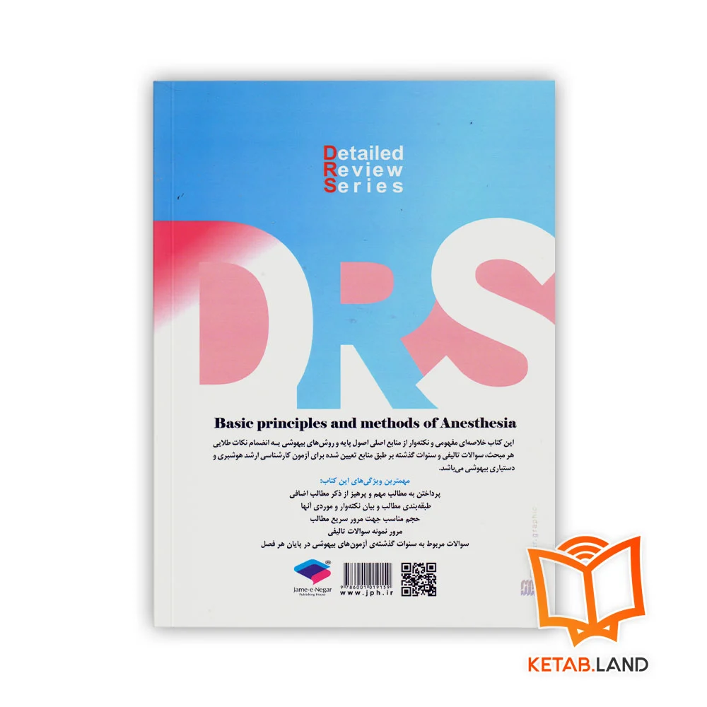 قیمت کتاب سری مرور جامع DRS اصول پایه و روش های بیهوشی