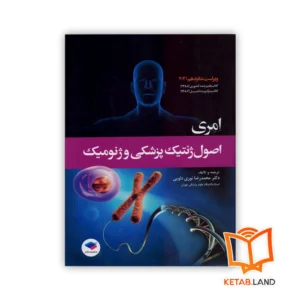 خرید کتاب اصول ژنتیک پزشکی و ژنومیک امری