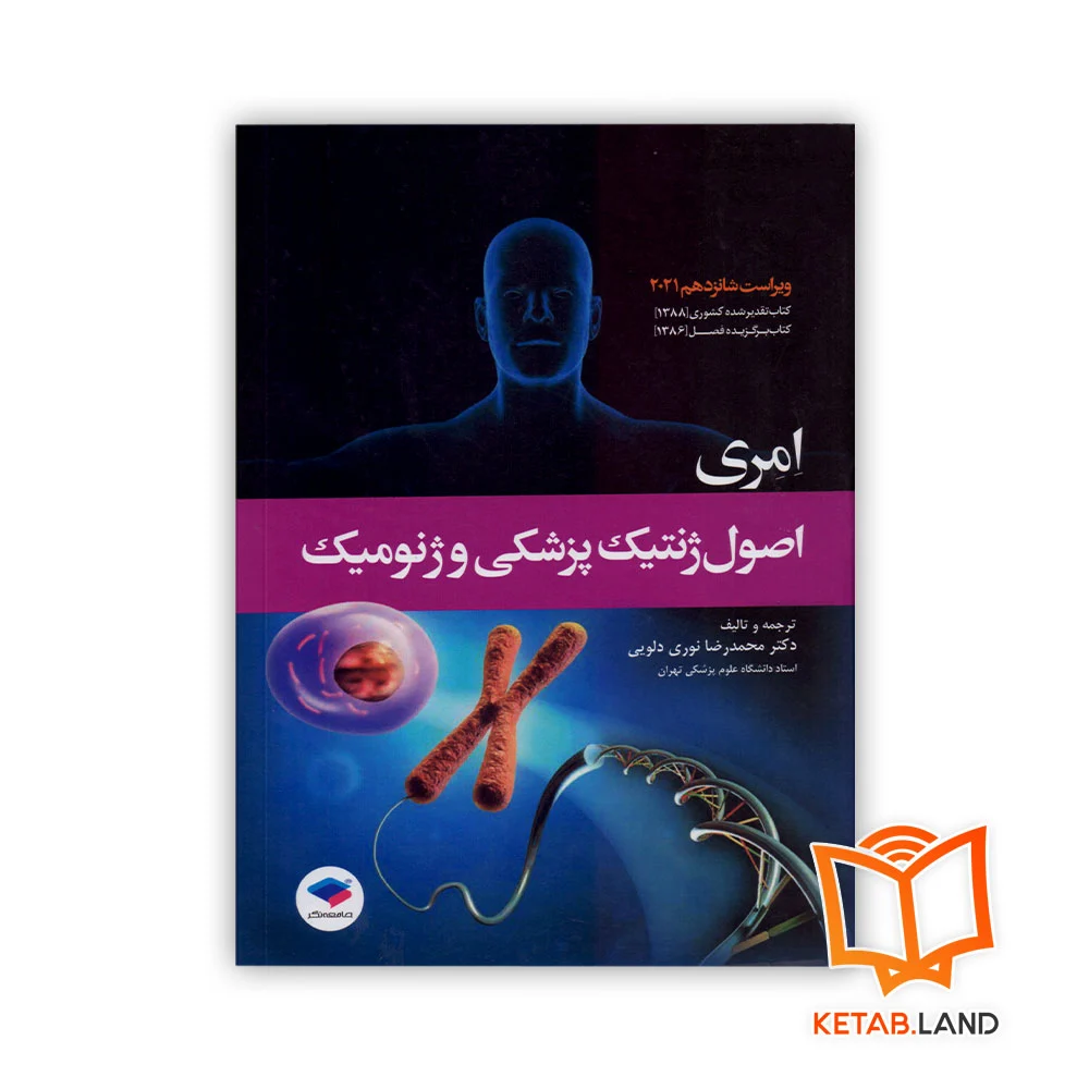 خرید کتاب اصول ژنتیک پزشکی و ژنومیک امری