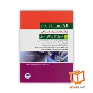 خرید کتاب اصول کار در اتاق عمل الکساندر