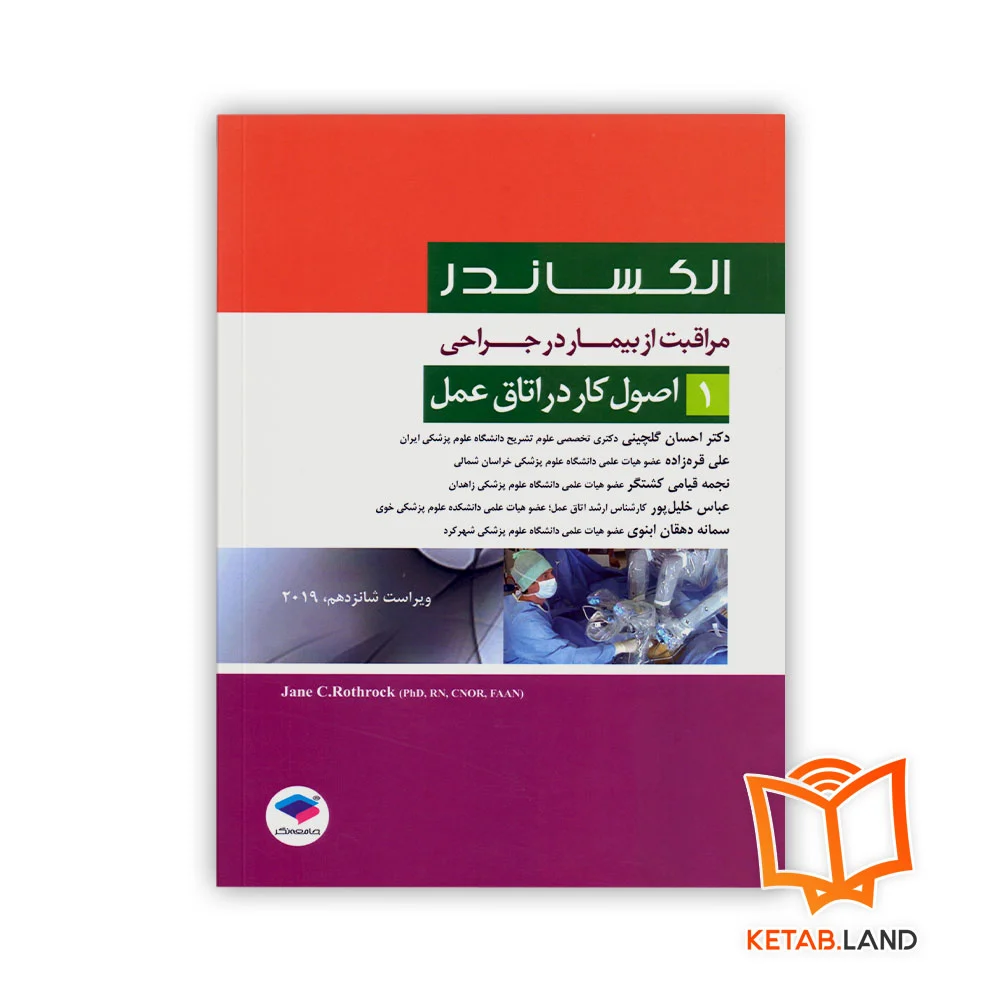 خرید کتاب اصول کار در اتاق عمل الکساندر