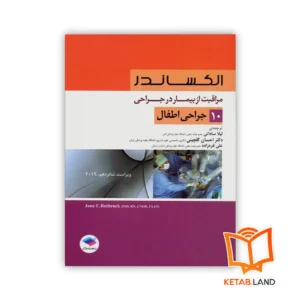 خرید کتاب مراقبت از بیمار در جراحی الکساندر جلد 10 جراحی اطفال