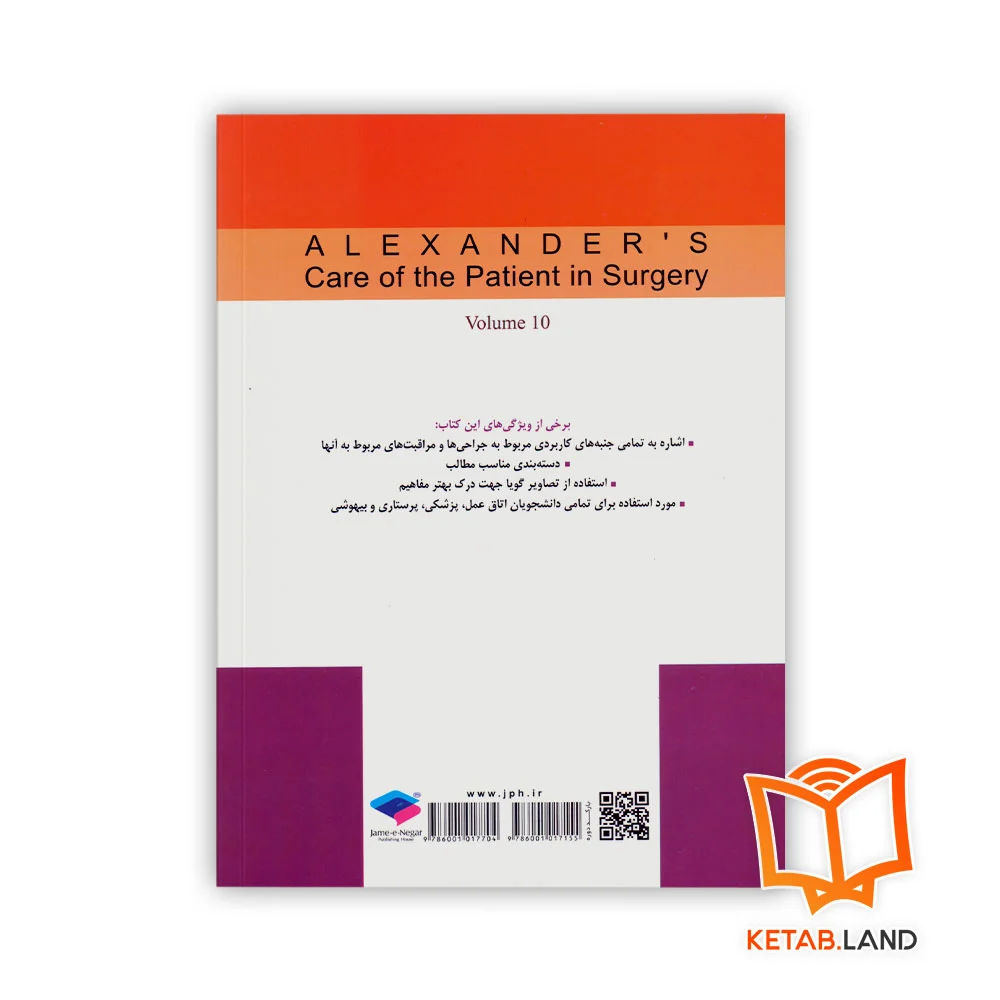 قیمت کتاب مراقبت از بیمار در جراحی الکساندر جلد 10 جراحی اطفال