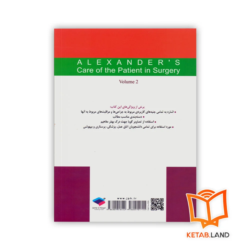 قیمت کتاب مراقبت از بیمار در جراحی الکساندر جلد ۲ جراحی گوارش و غدد