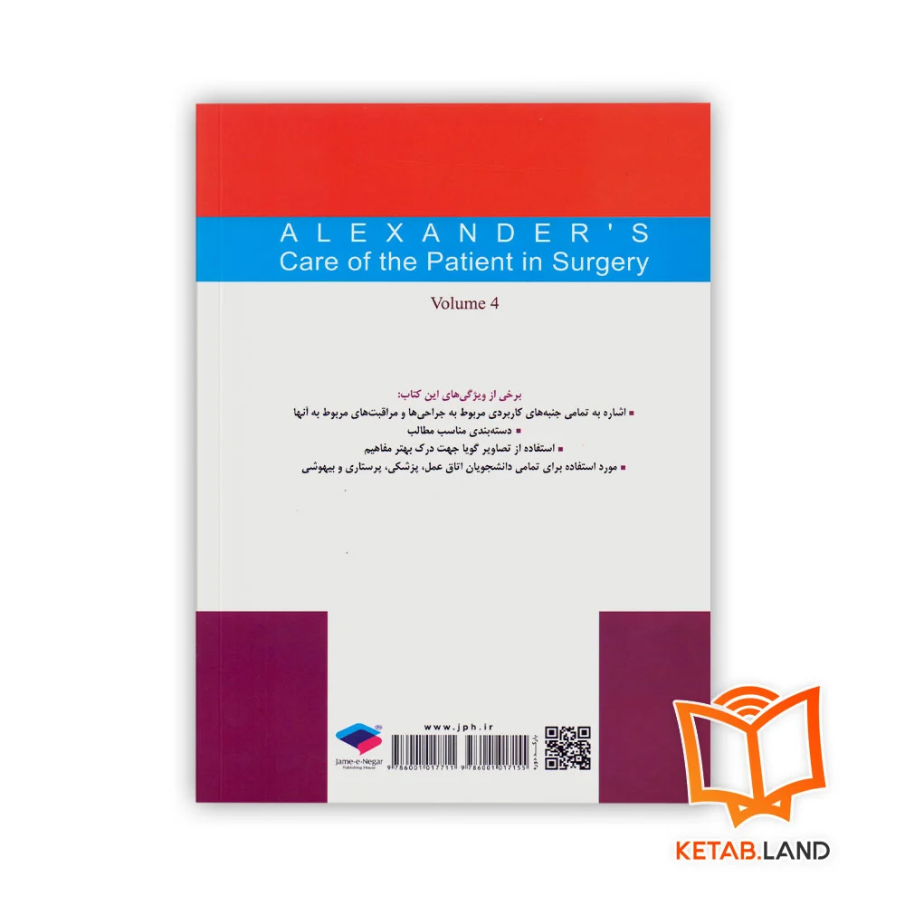 قیمت کتاب مراقبت از بیمار در جراحی الکساندر جلد ۴ جراحی چشم