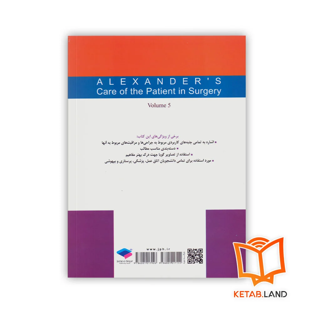 قیمت کتاب مراقبت از بیمار در جراحی الکساندر جلد 5 جراحی گوش، حلق و بینی (ENT)