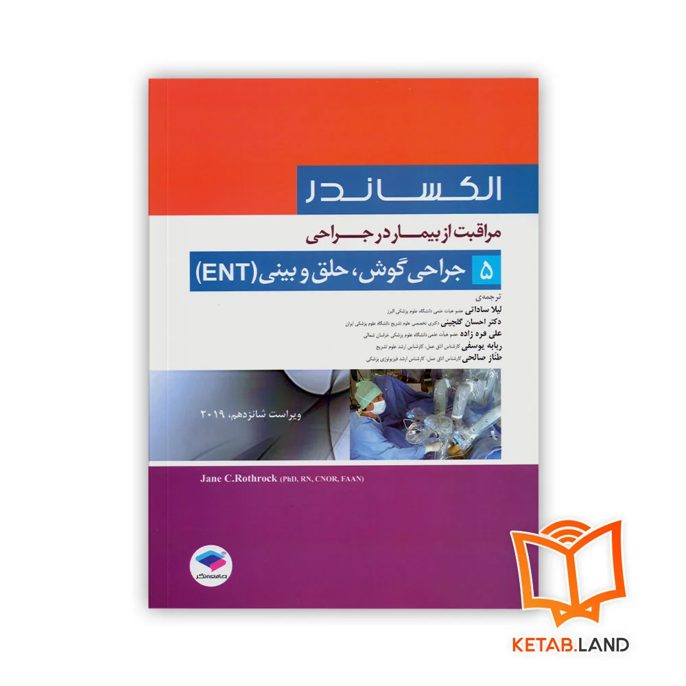 خرید کتاب مراقبت از بیمار در جراحی الکساندر جلد 5 جراحی گوش، حلق و بینی (ENT)
