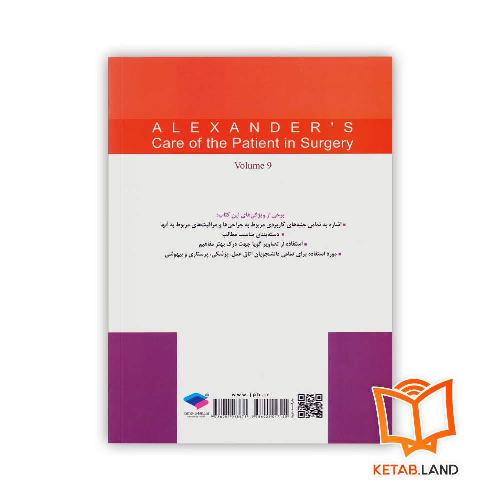 قیمت کتاب مراقبت از بیمار در جراحی الکساندر جلد۹ جراحی توراکس، قلب و عروق