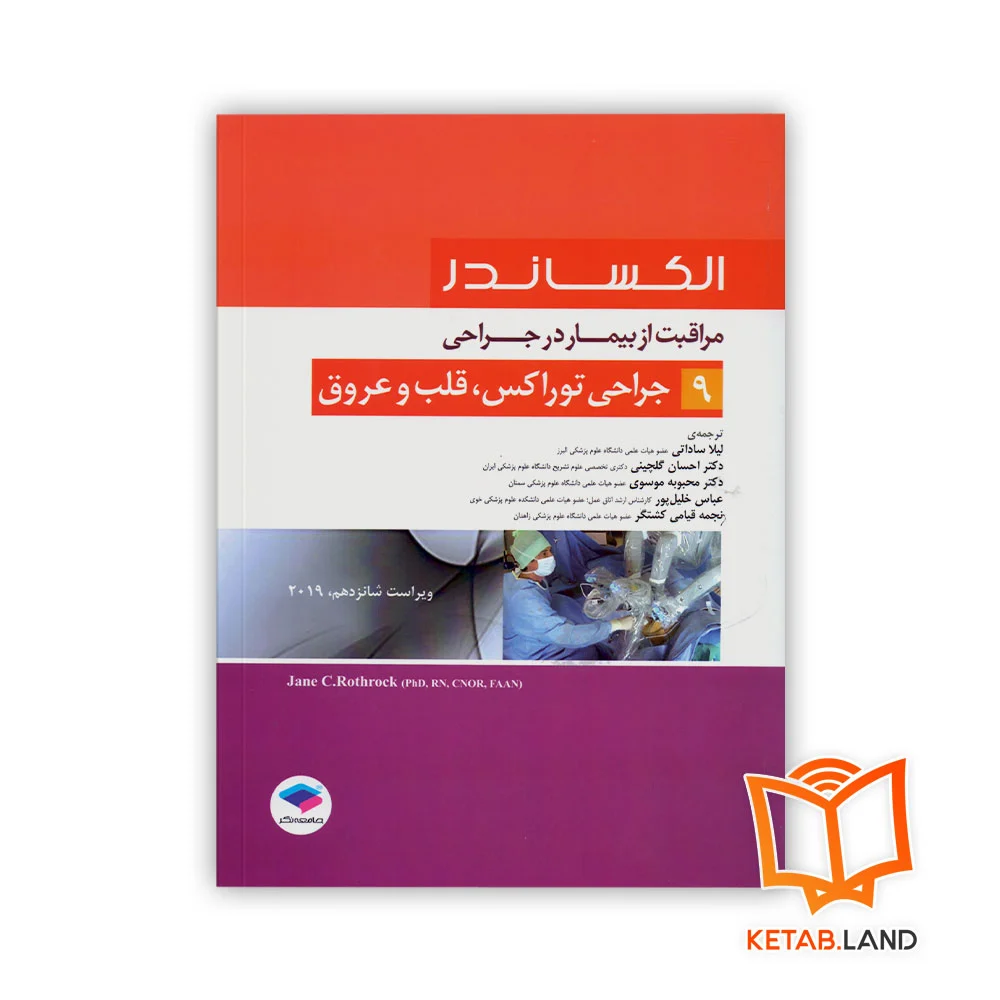 خرید کتاب مراقبت از بیمار در جراحی الکساندر جلد ۹ جراحی توراکس، قلب و عروق