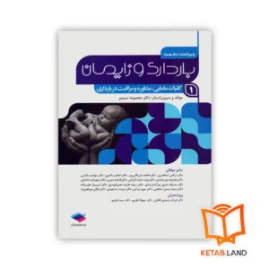 خرید کتاب بارداری و زایمان ۱ کلیات مامایی، مشاوره و مراقبت در بارداری