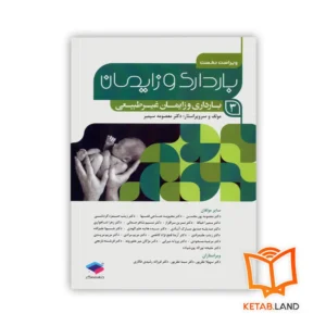 خرید کتاب بارداری و زایمان غیر طبیعی