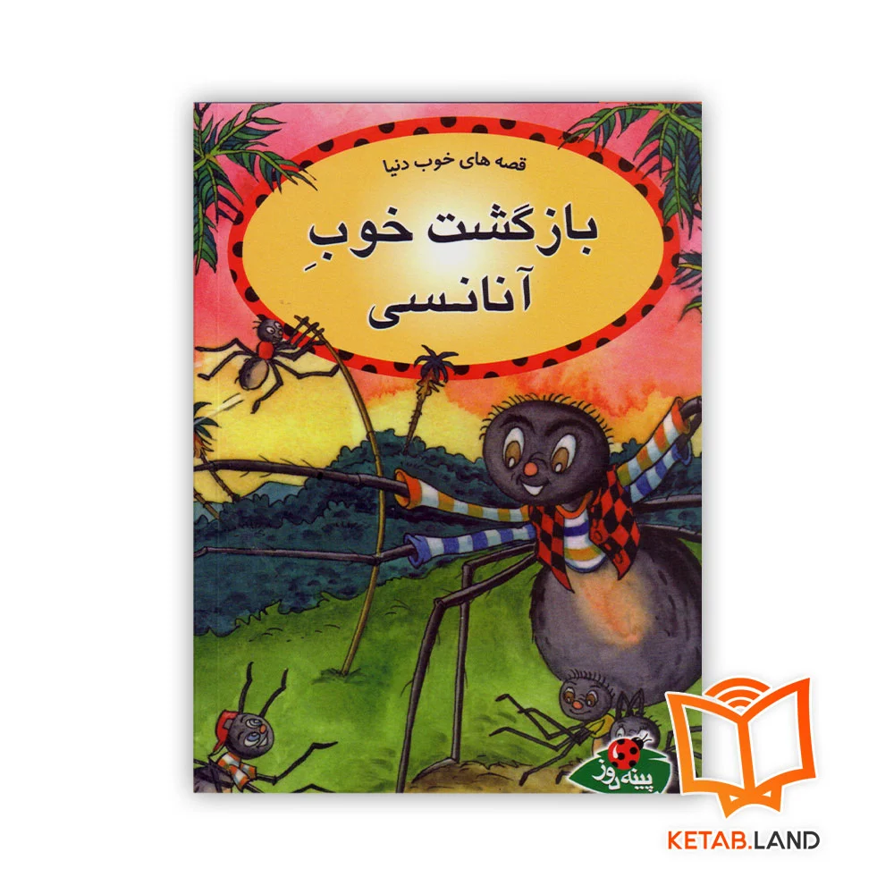 خرید کتاب بازگشت خوب آنانسی